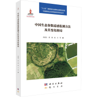 [M]中国生态参数遥感监测方法及其变化格局-9787508856889