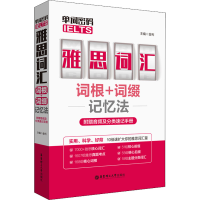 [M]单词密码 雅思(IELTS)词汇词根+词缀记忆法-9787562860471