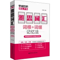[M]单词密码 雅思(IELTS)词汇词根+词缀记忆法-9787562860471