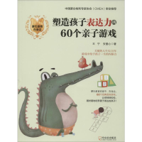 [M]塑造孩子表达力的60个亲子游戏-9787548435846