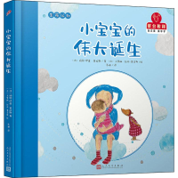 [M]小宝宝的伟大诞生-9787020146345