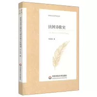 [M]法国诗歌史/中外语言文学学术文库-9787567592353