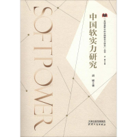 [M]中国软实力研究-9787201137346
