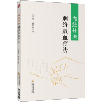 [M]内经针法 刺络放血疗法-9787521413502
