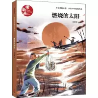 [M]燃烧的太阳-9787521711271