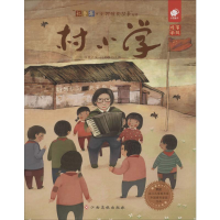 [M]村小学 徐鲁 著 门神童书 绘 -9787549387625