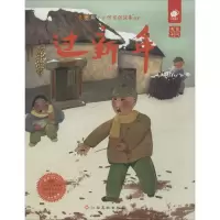 [M]过新年 徐鲁 著 门神童书 绘 -9787549387649