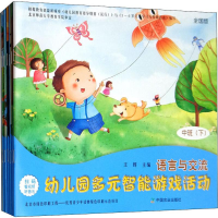 [M]幼儿园多元智能游戏活动 中班(下) 全国版(7册)-9787109255463