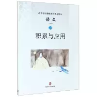 [M]语文(2上积累与应用高等学校教师教育规划教材)-9787305235405