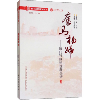 [M]奋马扬蹄——厦门特区建设群英谱 上-9787561574195