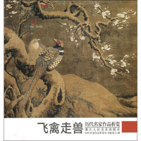 [M]历代名家作品析览 飞禽走兽-9787534078026