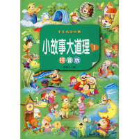 [M]小故事大道理 1 拼音版-9787550251755