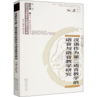 [M]汉语作为第二语言教学的语音与语音教学研究-9787100179133