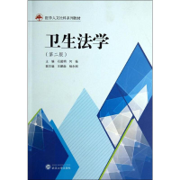 [M]卫生法学(第2版) 石超明,何振 编 -9787307134607