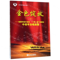 [N]金色绽放(5祖国华诞天地欢一带一路添新篇中老年合唱曲集)-9787103056899