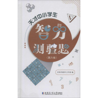 [M]天才中小学生智力测验题(第6卷)-9787560378657