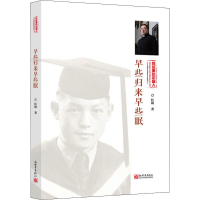 [M]早些归来早些眠 红娟 著 -9787510469558