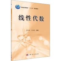 [M]线性代数-9787030390363