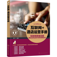 [M]互联网+酒店运营手册 互联网思维创新酒店全新运营升级和管理运作-9787122352316