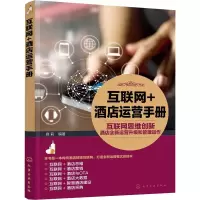[M]互联网+酒店运营手册 互联网思维创新酒店全新运营升级和管理运作-9787122352316