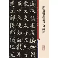 [M]颜真卿郭虚己墓志铭-9787532654352