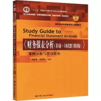 [M]《财务报表分析(第5版·立体化数字教材版)》案例分析与学习指导-9787300277264