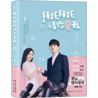 [M]拜托拜托请你爱我-9787218140841