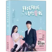 [M]拜托拜托请你爱我-9787218140841
