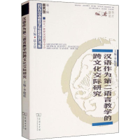 [M]汉语作为第二语言教学的跨文化交际研究-9787100179171