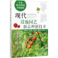 [M]现代设施园艺新品种新技术 郑锦荣 等 著 -9787109263468