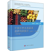 [M]中国市售水果蔬菜农药残留报告(2015-2019)(华南卷)-9787030633224
