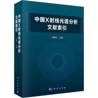 [M]中国X射线光谱分析文献索引-9787030626080