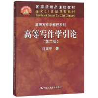 [M]高等写作学引论(第2版)/马正平/面向21世纪课程教材-9787300121062