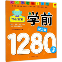 [M]开心宝宝学前1280字-9787549356188