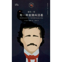 [M]爱伦·坡 有一种发烧叫活着-9787532171958