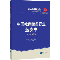 [M]中国教育装备行业蓝皮书(2019版)-9787513066679