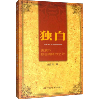 [M]独白 表演中独自阐释的艺术-9787106040680