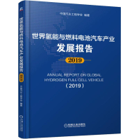 [M]世界氢能与燃料电池汽车产业发展报告 2019 中国汽车工程学会 著 -9787111644804
