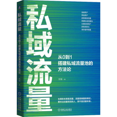 [M]私域流量 从0到1搭建私域流量池的方法论-9787111643302