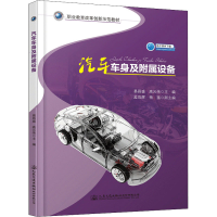 [M]汽车车身及附属设备-9787114159497