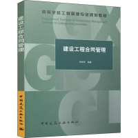 [M]建设工程合同管理 李祥军 等 著 -9787112243464
