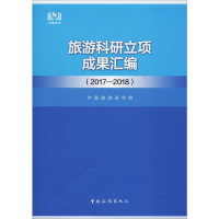 [M]旅游科研立项成果汇编(2017-2018)-9787503264191