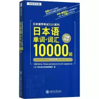 [M]日本留学考试(EJU)系列 日本语单词·词汇10000词-9787313221704