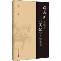 [M]司马迁思想与《史记》人物论稿-9787559823274