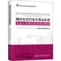 [M]城市公共汽电车客运企业从业人员岗位安全培训教材-9787114158513