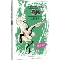 [M]鹤唳-9787541155529