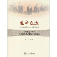 [M]生命立达 上海市大同中学生涯教育模式建构与实践探索-9787313204646