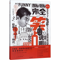 [M]知日 完全笑点说明书 完全保存本 茶乌龙 编 -9787508674933