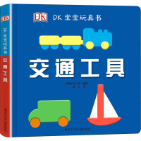 [M]DK宝宝玩具书 交通工具-9787531960645