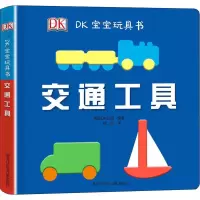 [M]DK宝宝玩具书 交通工具-9787531960645